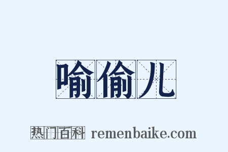 喻偷儿是什么意思的图片